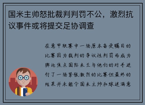 国米主帅怒批裁判判罚不公，激烈抗议事件或将提交足协调查