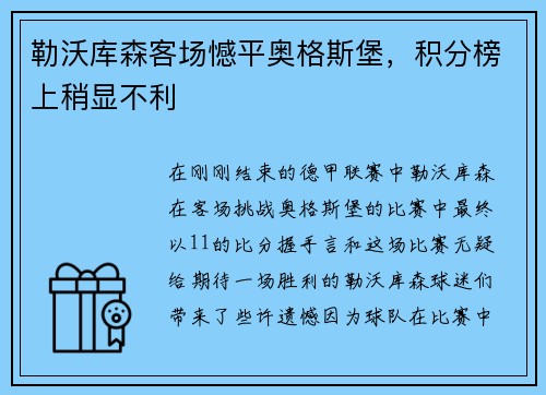 勒沃库森客场憾平奥格斯堡，积分榜上稍显不利