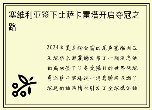 塞维利亚签下比萨卡雷塔开启夺冠之路