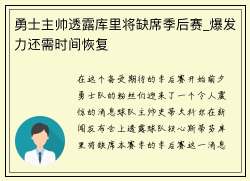 勇士主帅透露库里将缺席季后赛_爆发力还需时间恢复