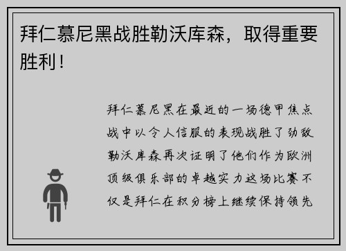 拜仁慕尼黑战胜勒沃库森，取得重要胜利！