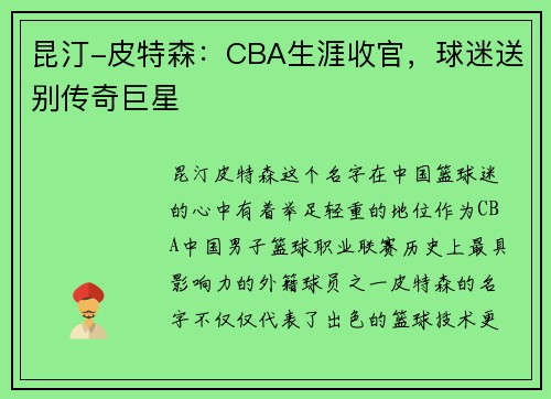昆汀-皮特森：CBA生涯收官，球迷送别传奇巨星