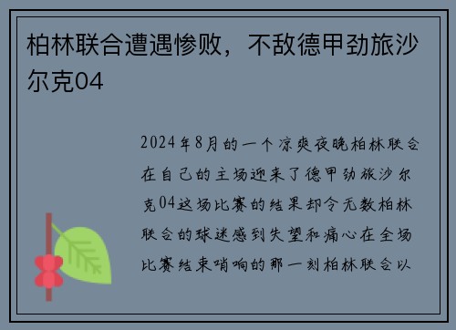 柏林联合遭遇惨败，不敌德甲劲旅沙尔克04