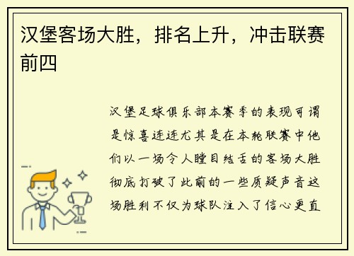 汉堡客场大胜，排名上升，冲击联赛前四
