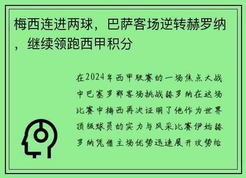 梅西连进两球，巴萨客场逆转赫罗纳，继续领跑西甲积分
