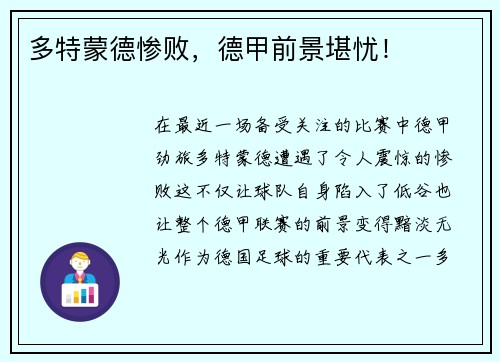 多特蒙德惨败，德甲前景堪忧！
