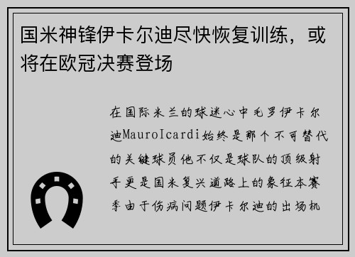 国米神锋伊卡尔迪尽快恢复训练，或将在欧冠决赛登场