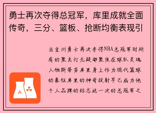勇士再次夺得总冠军，库里成就全面传奇，三分、篮板、抢断均衡表现引领时代
