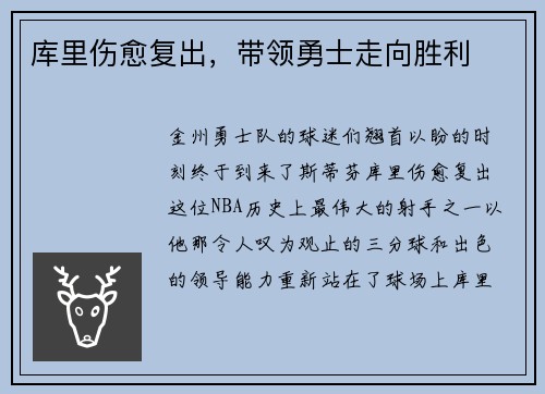 库里伤愈复出，带领勇士走向胜利