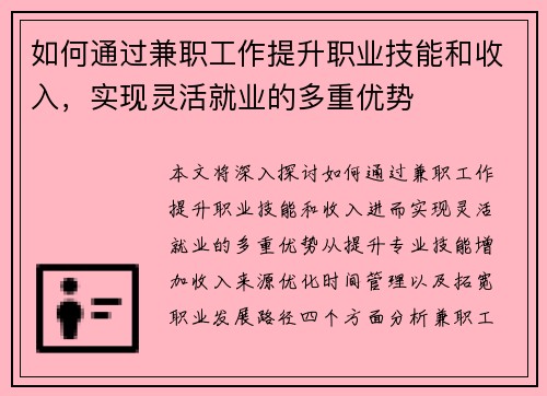 如何通过兼职工作提升职业技能和收入，实现灵活就业的多重优势