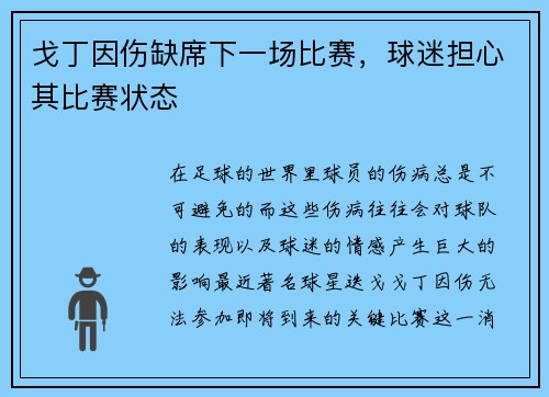 戈丁因伤缺席下一场比赛，球迷担心其比赛状态