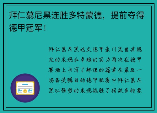 拜仁慕尼黑连胜多特蒙德，提前夺得德甲冠军！