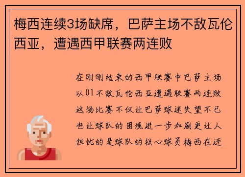 梅西连续3场缺席，巴萨主场不敌瓦伦西亚，遭遇西甲联赛两连败