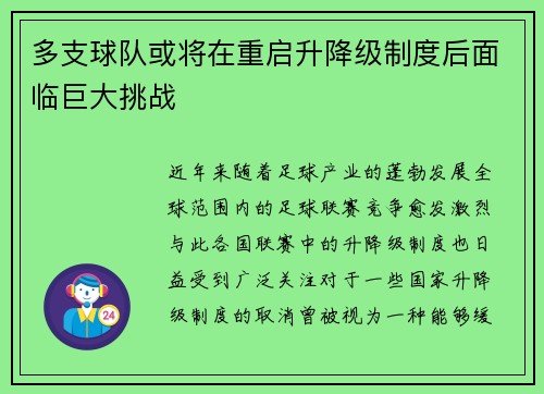 多支球队或将在重启升降级制度后面临巨大挑战