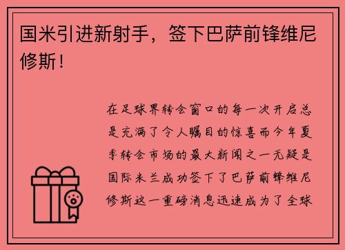 国米引进新射手，签下巴萨前锋维尼修斯！