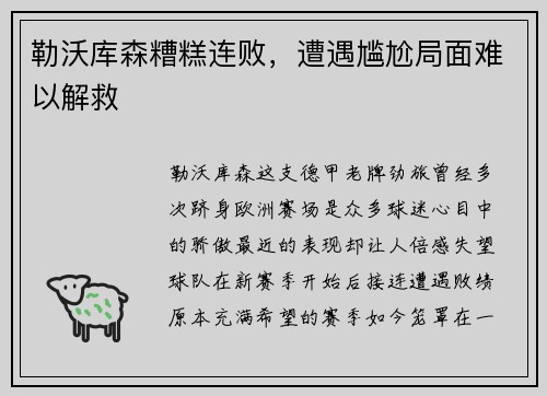 勒沃库森糟糕连败，遭遇尴尬局面难以解救