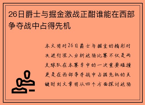 26日爵士与掘金激战正酣谁能在西部争夺战中占得先机