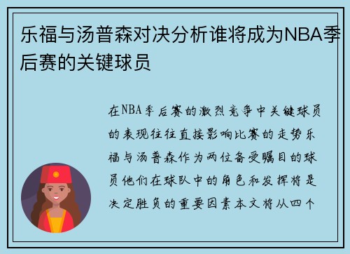 乐福与汤普森对决分析谁将成为NBA季后赛的关键球员