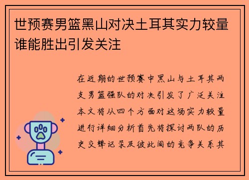 世预赛男篮黑山对决土耳其实力较量谁能胜出引发关注