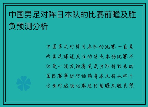 中国男足对阵日本队的比赛前瞻及胜负预测分析