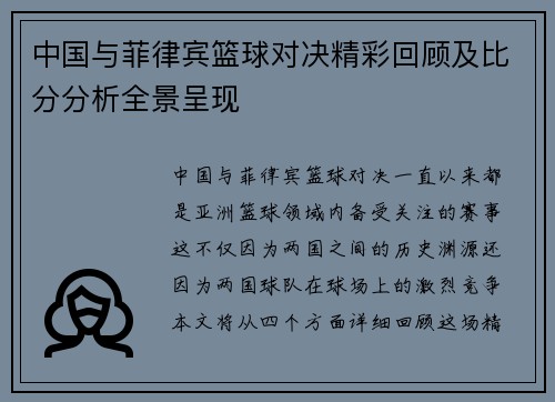 中国与菲律宾篮球对决精彩回顾及比分分析全景呈现