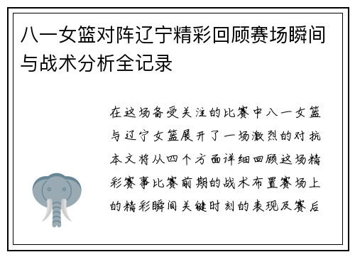 八一女篮对阵辽宁精彩回顾赛场瞬间与战术分析全记录