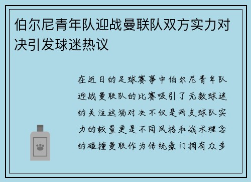 伯尔尼青年队迎战曼联队双方实力对决引发球迷热议