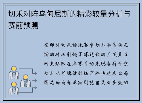 切禾对阵乌甸尼斯的精彩较量分析与赛前预测