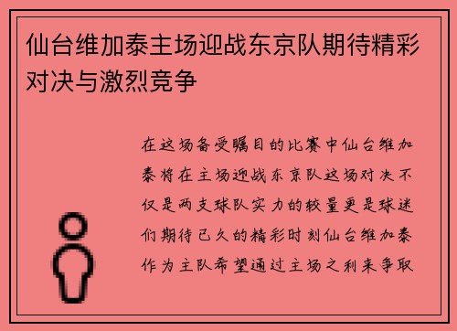 仙台维加泰主场迎战东京队期待精彩对决与激烈竞争
