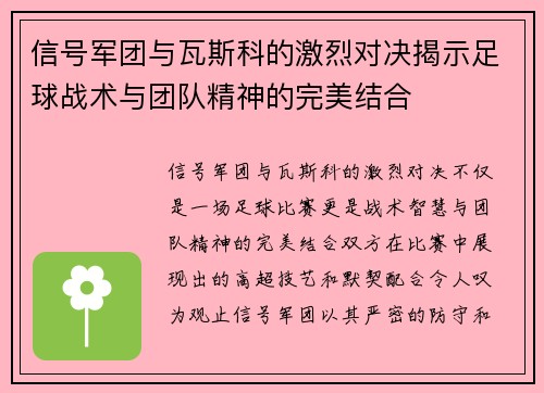 信号军团与瓦斯科的激烈对决揭示足球战术与团队精神的完美结合