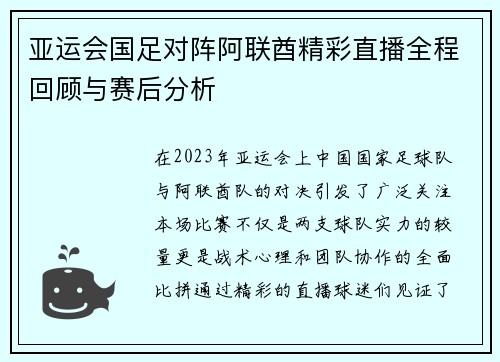 亚运会国足对阵阿联酋精彩直播全程回顾与赛后分析