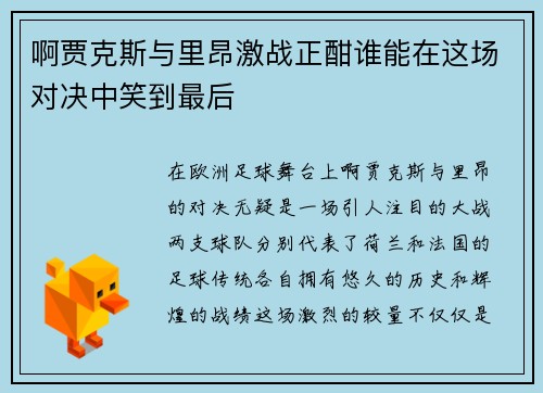 啊贾克斯与里昂激战正酣谁能在这场对决中笑到最后