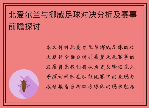 北爱尔兰与挪威足球对决分析及赛事前瞻探讨