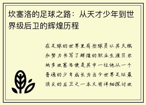 坎塞洛的足球之路：从天才少年到世界级后卫的辉煌历程