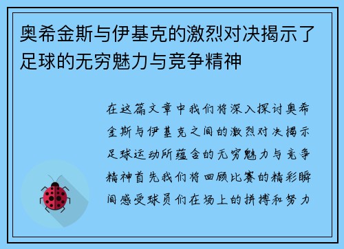 奥希金斯与伊基克的激烈对决揭示了足球的无穷魅力与竞争精神