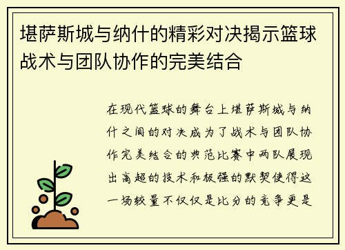 堪萨斯城与纳什的精彩对决揭示篮球战术与团队协作的完美结合