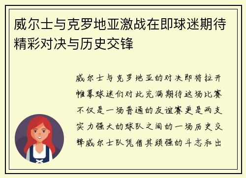 威尔士与克罗地亚激战在即球迷期待精彩对决与历史交锋