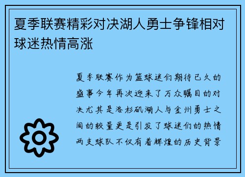 夏季联赛精彩对决湖人勇士争锋相对球迷热情高涨