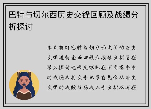 巴特与切尔西历史交锋回顾及战绩分析探讨