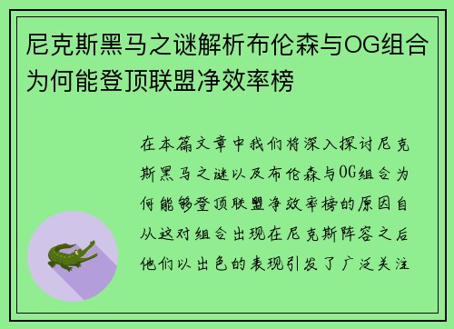 尼克斯黑马之谜解析布伦森与OG组合为何能登顶联盟净效率榜