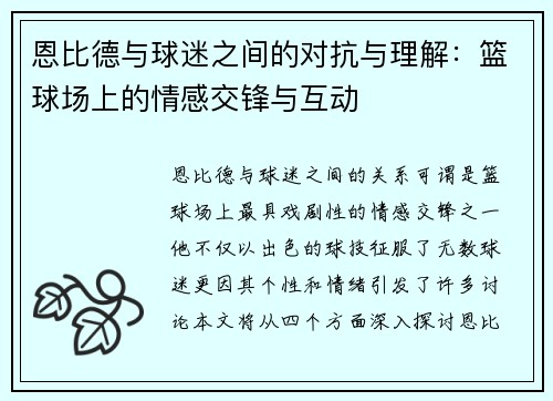 恩比德与球迷之间的对抗与理解：篮球场上的情感交锋与互动