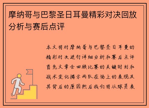 摩纳哥与巴黎圣日耳曼精彩对决回放分析与赛后点评