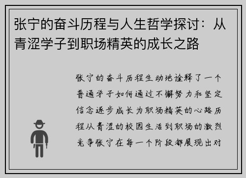 张宁的奋斗历程与人生哲学探讨：从青涩学子到职场精英的成长之路