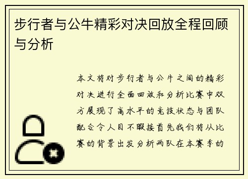 步行者与公牛精彩对决回放全程回顾与分析
