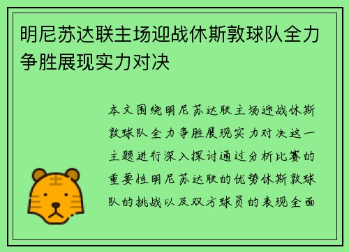 明尼苏达联主场迎战休斯敦球队全力争胜展现实力对决