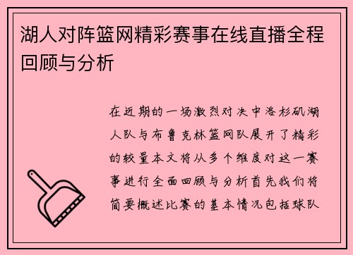 湖人对阵篮网精彩赛事在线直播全程回顾与分析
