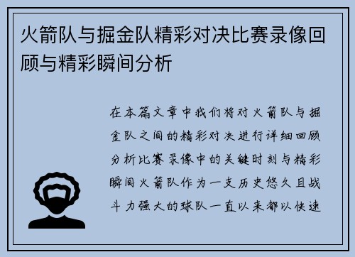 火箭队与掘金队精彩对决比赛录像回顾与精彩瞬间分析