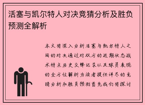 活塞与凯尔特人对决竞猜分析及胜负预测全解析