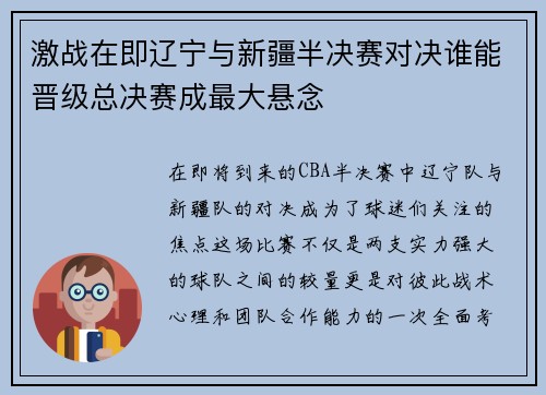 激战在即辽宁与新疆半决赛对决谁能晋级总决赛成最大悬念