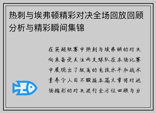 热刺与埃弗顿精彩对决全场回放回顾分析与精彩瞬间集锦